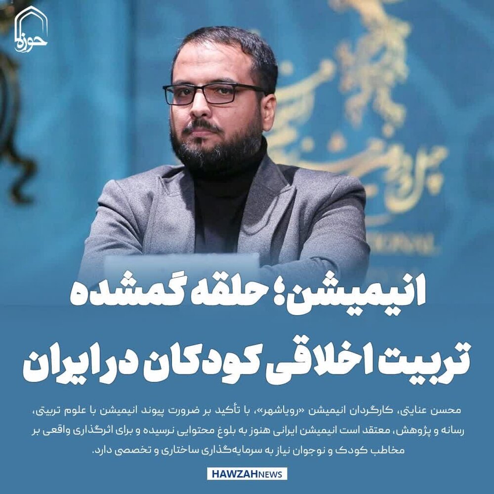 عکس نوشت| انیمیشن؛ حلقه گمشده تربیت اخلاقی کودکان در ایران