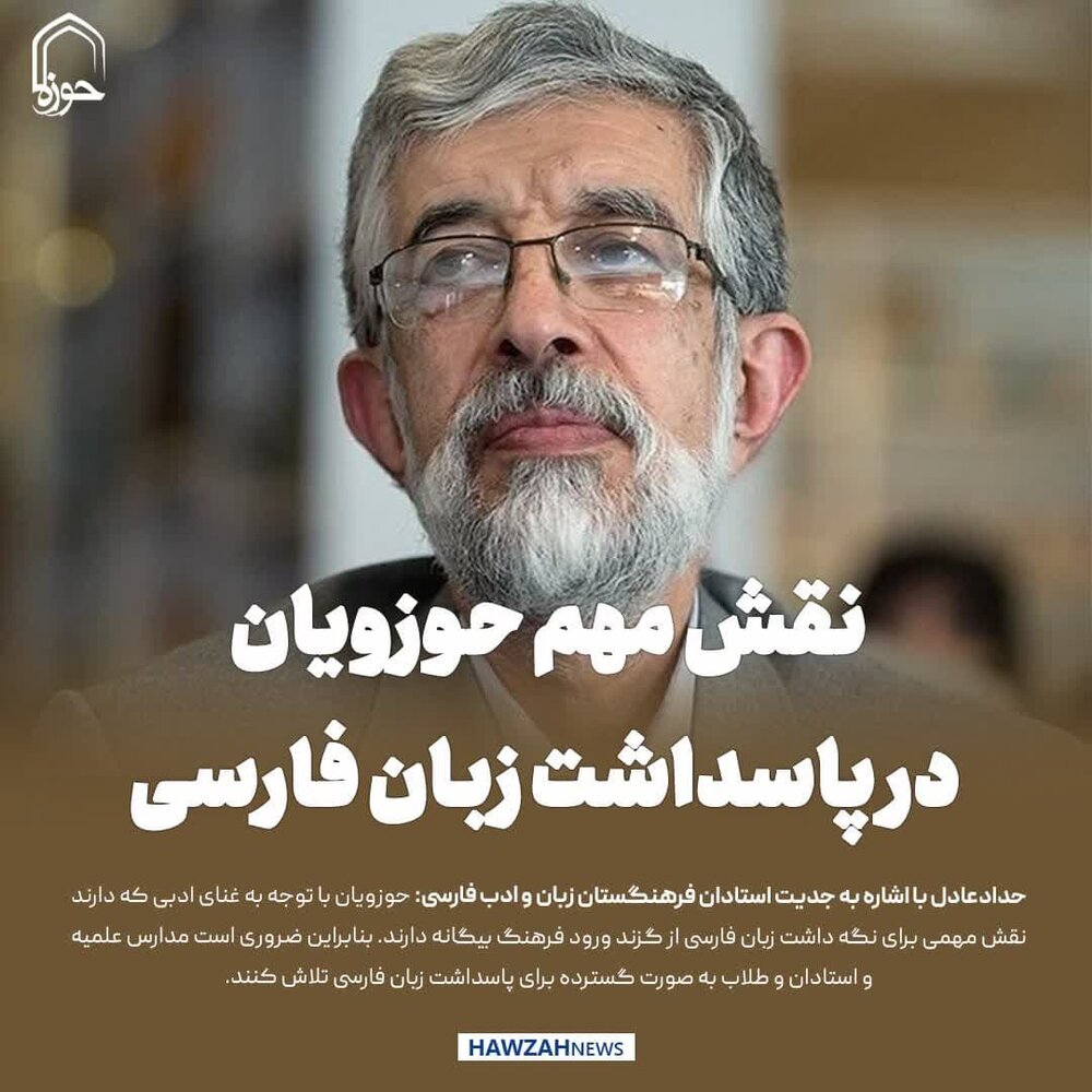 عکس نوشت| نقش مهم حوزویان در پاسداشت زبان فارسی