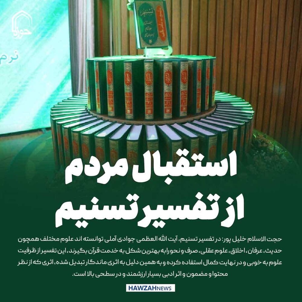 عکس نوشت| استقبال مردم از تفسیر تسنیم