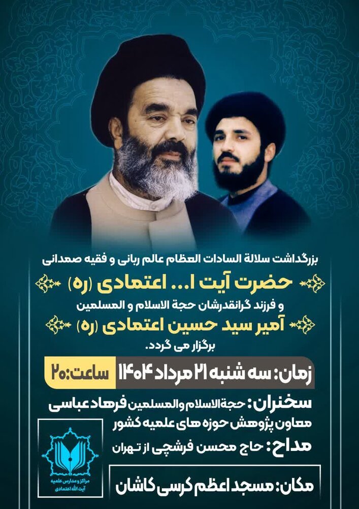 آیین سالگرد ارتحال آیت‌الله اعتمادی(ره) در کاشان برگزار می‌شود