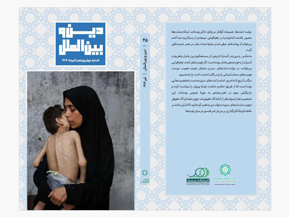 انتشار چهل و پنجمین شماره ماهنامه دین و بین الملل + دانلود