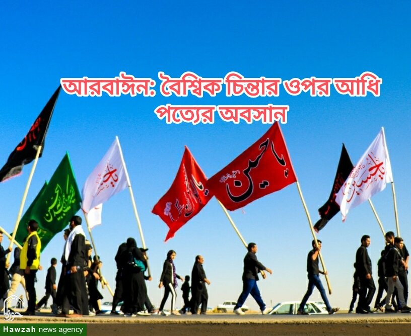 আরবাঈন: বৈশ্বিক চিন্তার ওপর আধিপত্যের অবসান