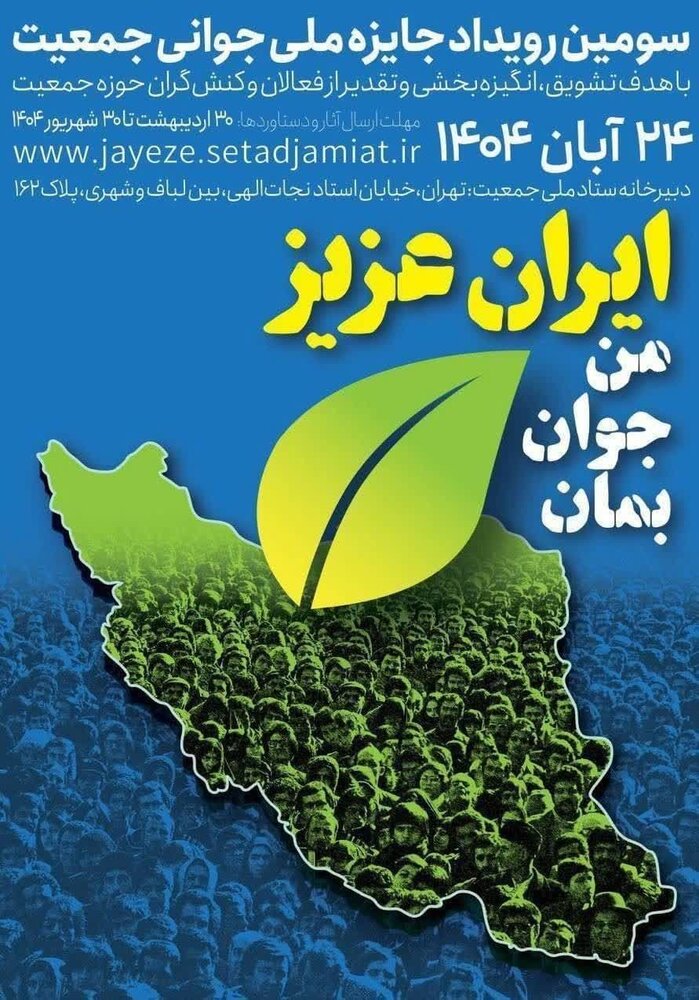 فراخوان ثبت‌نام جایزه ملی جوانی جمعیت