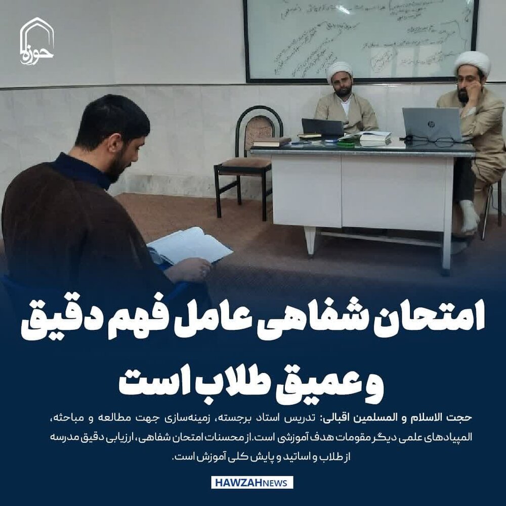 عکس نوشت| امتحان شفاهی عامل فهم دقیق و عمیق طلاب است