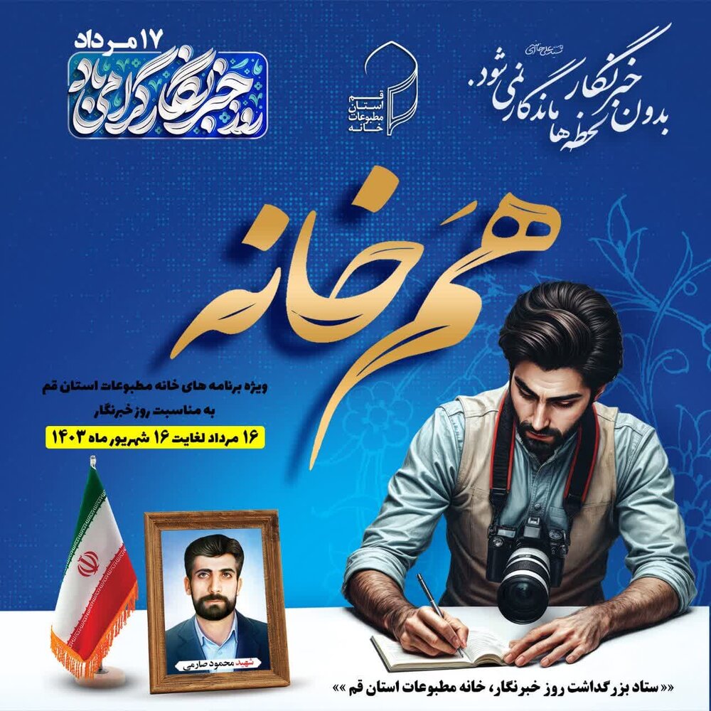 بیانیه خانه مطبوعات قم درباره روز خبرنگار/ بدون خبرنگار لحظه‌ها ماندگار نمی‌شود