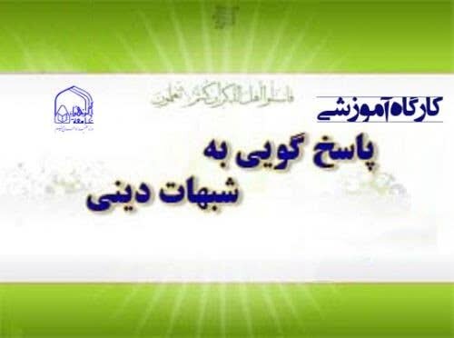 برگزاری کارگاه تخصصی «پاسخ به شبهات دینی و اعتقادی» بانوان طلبه در کانون استان تهران