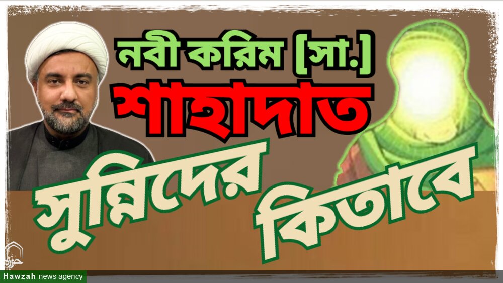 সুন্নি কিতাবে নবী করিম (সা.)-এর শাহাদাতের উল্লেখ /ভিডিও