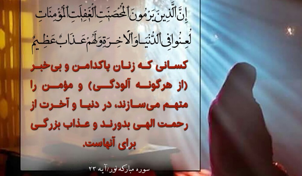 چرا آیات سوره نور در دفاع از همسر پیامبر نازل شد؟