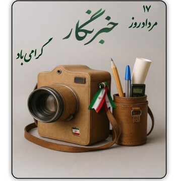 تجلیل از شهدای رسانه و تأکید بر رسالت خطیر خبرنگاری