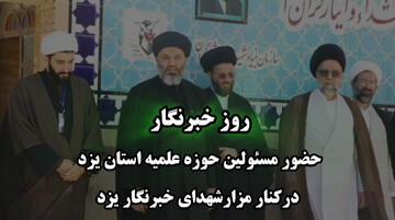 فیلم| تقدیر مدیر حوزه علمیه یزد از خبرنگاران حوزه