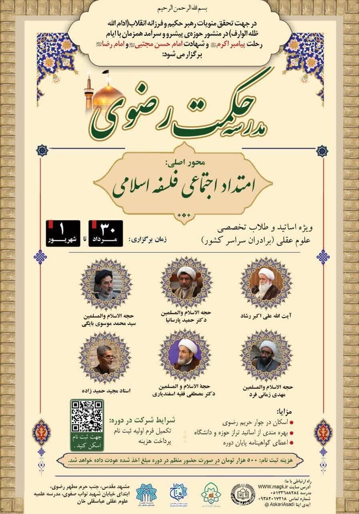 مدرسه حکمت رضوی با محوریت امتداد اجتماعی فلسفه اسلامی برگزار می شود