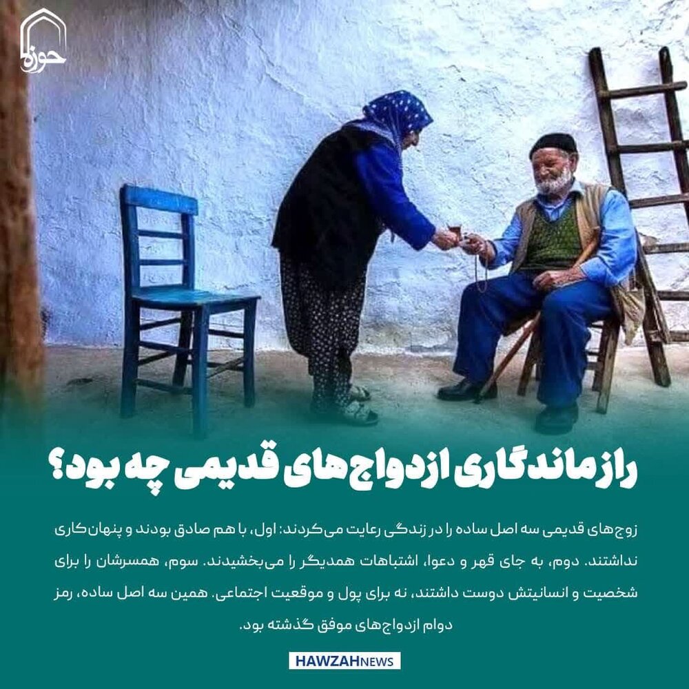 عکس نوشت| راز ماندگاری ازدواج‌های قدیمی چه بود؟