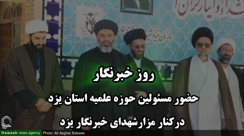 فیلم| تقدیر مدیر حوزه علمیه یزد از خبرنگاران حوزه