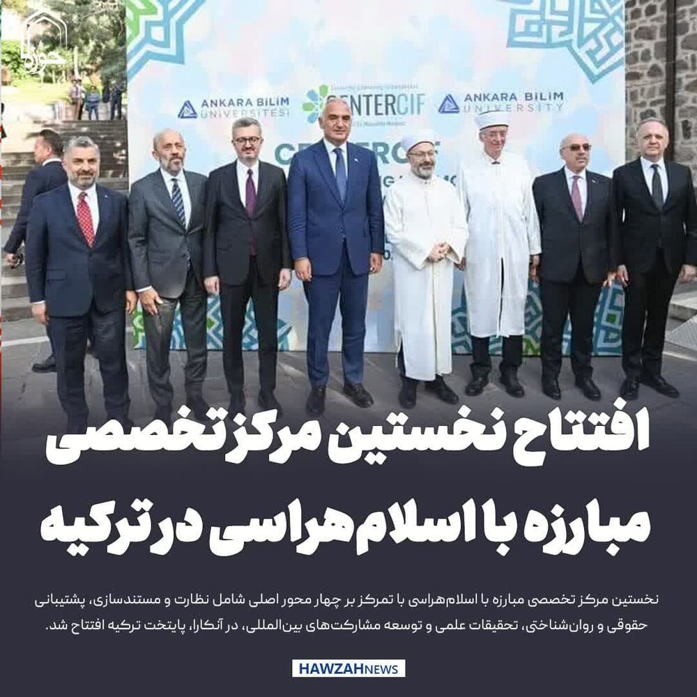 عکس نوشت| افتتاح نخستین مرکز تخصصی مبارزه با اسلام‌هراسی در ترکیه
