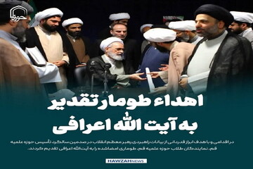 عکس نوشت| اهداء طومار تقدیر  به آیت الله اعرافی