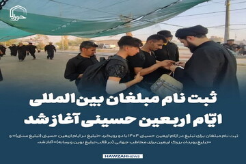 عکس نوشت| ثبت نام مبلغان بین‌المللی ایّام اربعین حسینی آغاز شد