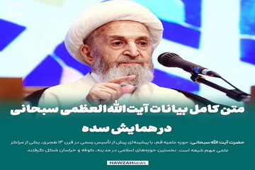 عکس نوشت| متن کامل بیانات آیت‌الله‌العظمی سبحانی در همایش سده