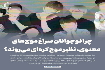 عکس نوشت| چرا نوجوانان سراغ موج‌های معنوی، نظیر موج کره‌ای می‌روند؟