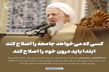 عکس نوشت| کسی که می‌خواهد جامعه را اصلاح کند ابتدا باید درون خود را اصلاح کند