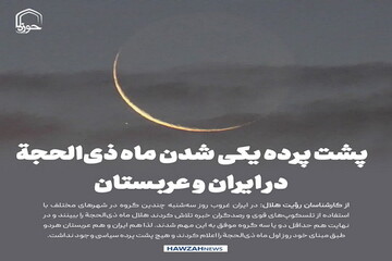 عکس نوشت| پشت پرده یکی‌شدن ماه ذی‌الحجة در ایران و عربستان