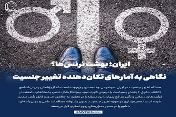 عکس نوشت| ایران؛ بهشت ترنس‌ها؟ نگاهی به آمارهای تکان‌دهنده تغییر جنسیت