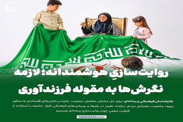 عکس نوشت| روایت‌سازیِ هوشمندانه؛ لازمه تغییر نگرش‌ها به مقوله فرزندآوری