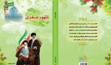 کتاب ظهور صغری پاسخ می‌دهد: کدام حکومت، ظهور را می‌سازد؟