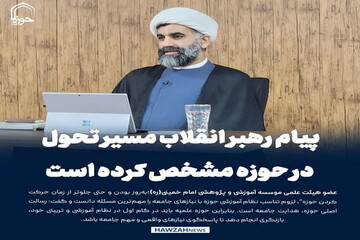 عکس نوشت| پیام رهبر انقلاب مسیر تحول در حوزه‌ مشخص کرده است