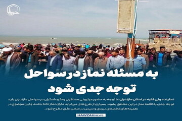 عکس نوشت|  به مسئله نماز در سواحل توجه جدی شود