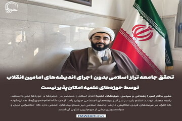 عکس نوشت| تحقق جامعه تراز اسلامی بدون اجرای اندیشه‌های امامین انقلاب توسط حوزه‌های علمیه امکان‌پذیر نیست