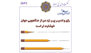 درس مدیریت از نهج البلاغه: چرا باید برای هر تیم، یک پیر دانا داشته باشید؟