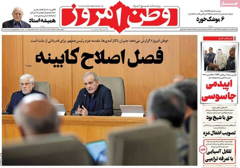 صفحه اول روزنامه‌های شنبه 18 مرداد