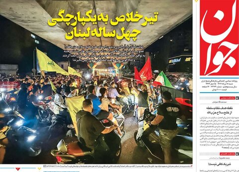 صفحه اول روزنامه‌های شنبه 18 مرداد