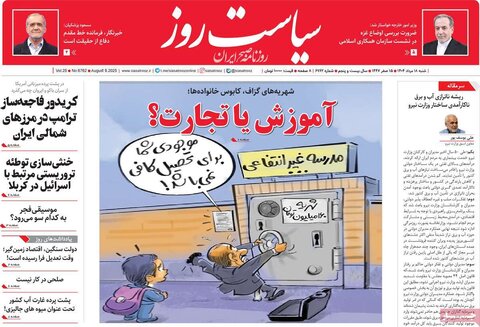 صفحه اول روزنامه‌های شنبه 18 مرداد