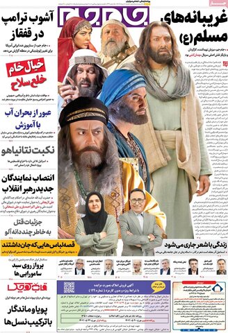 صفحه اول روزنامه‌های شنبه 18 مرداد