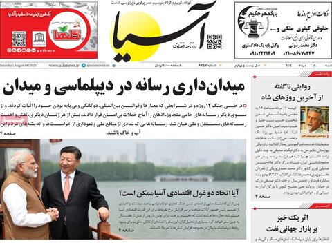 صفحه اول روزنامه‌های شنبه 18 مرداد