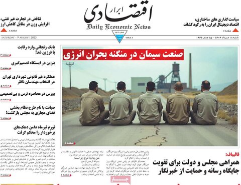 صفحه اول روزنامه‌های شنبه 18 مرداد