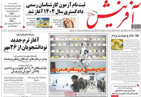 صفحه اول روزنامه‌های شنبه 18 مرداد