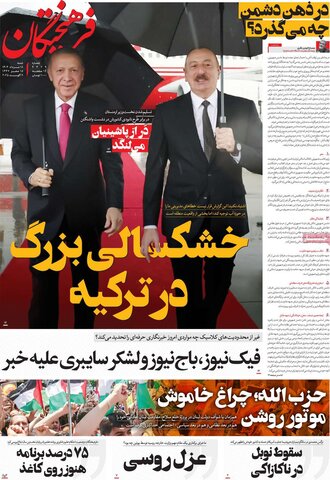 صفحه اول روزنامه‌های شنبه 18 مرداد