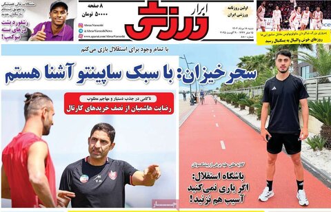 صفحه اول روزنامه‌های شنبه 18 مرداد