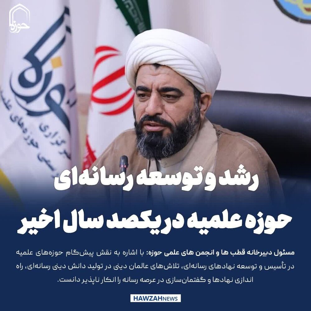 عکس نوشت| رشد و توسعه رسانه‌ای حوزه علمیه در یکصد سال اخیر