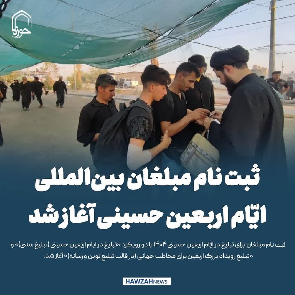 عکس نوشت| ثبت نام مبلغان بین‌المللی ایّام اربعین حسینی آغاز شد