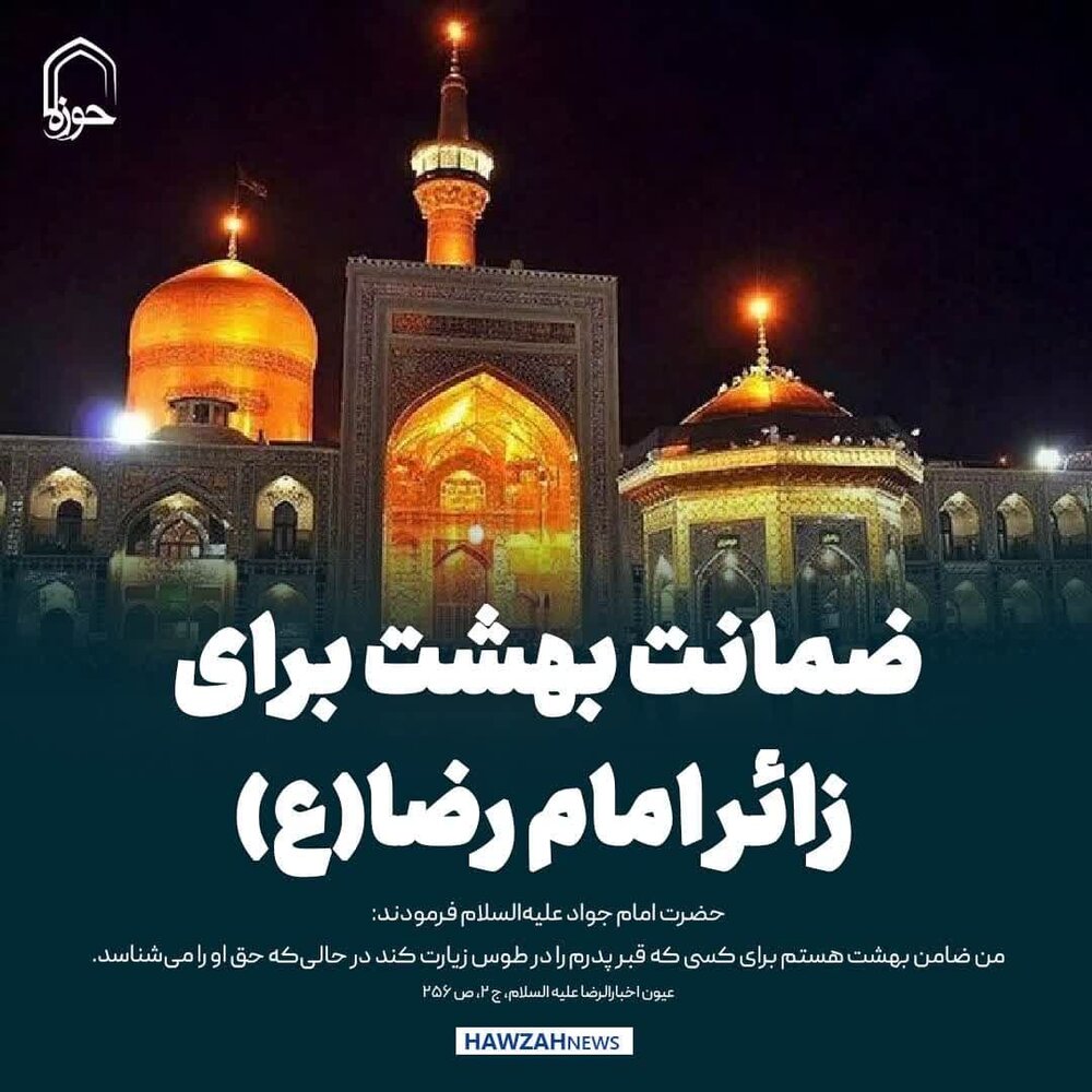 عکس نوشت| ضمانت بهشت برای زائر امام رضا(ع)