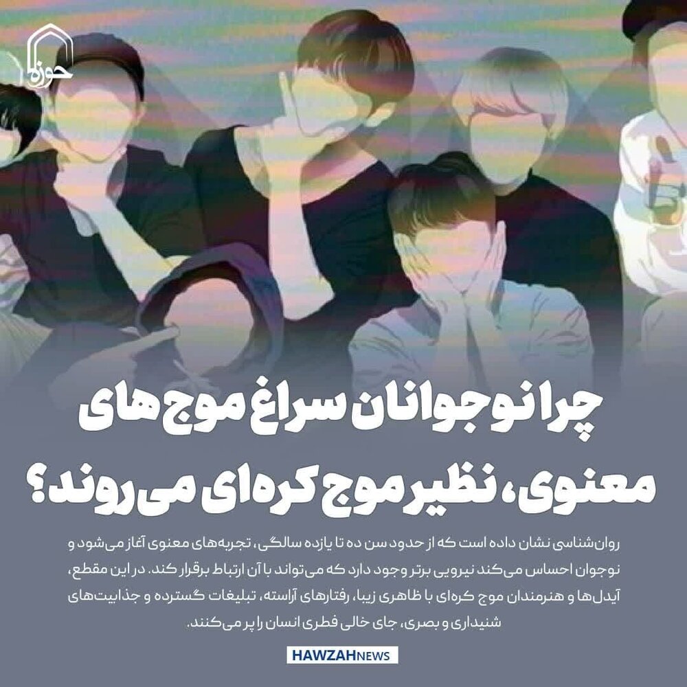 عکس نوشت| چرا نوجوانان سراغ موج‌های معنوی، نظیر موج کره‌ای می‌روند؟