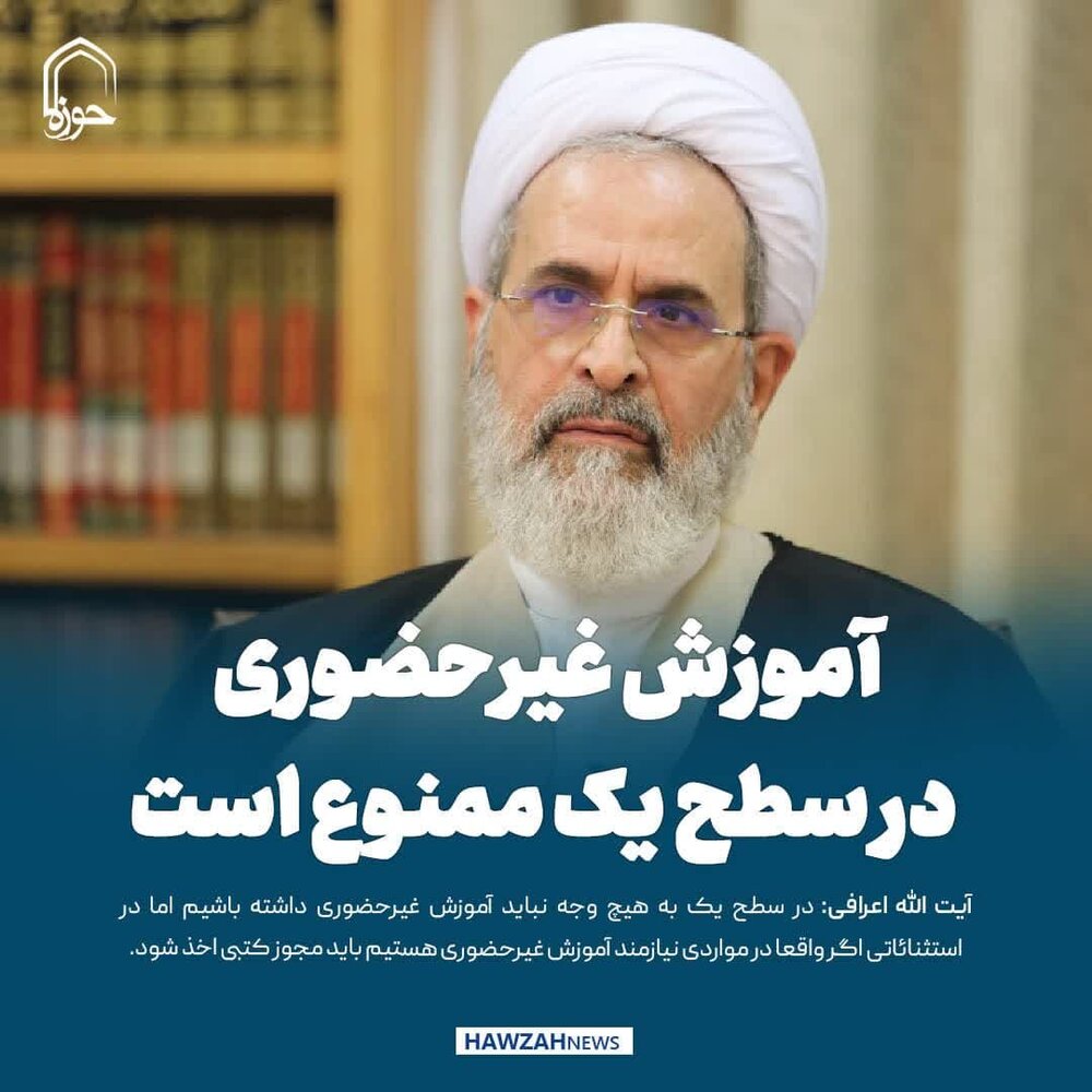 عکس نوشت|  آموزش غیرحضوری در سطح یک ممنوع