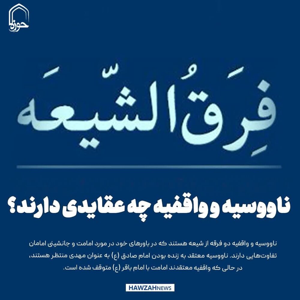 عکس نوشت| ناووسیه و واقفیه چه عقایدی دارند؟