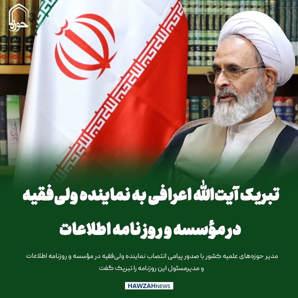 عکس نوشت| تبریک آیت‌الله اعرافی به نماینده ولی‌فقیه در مؤسسه و روزنامه اطلاعات