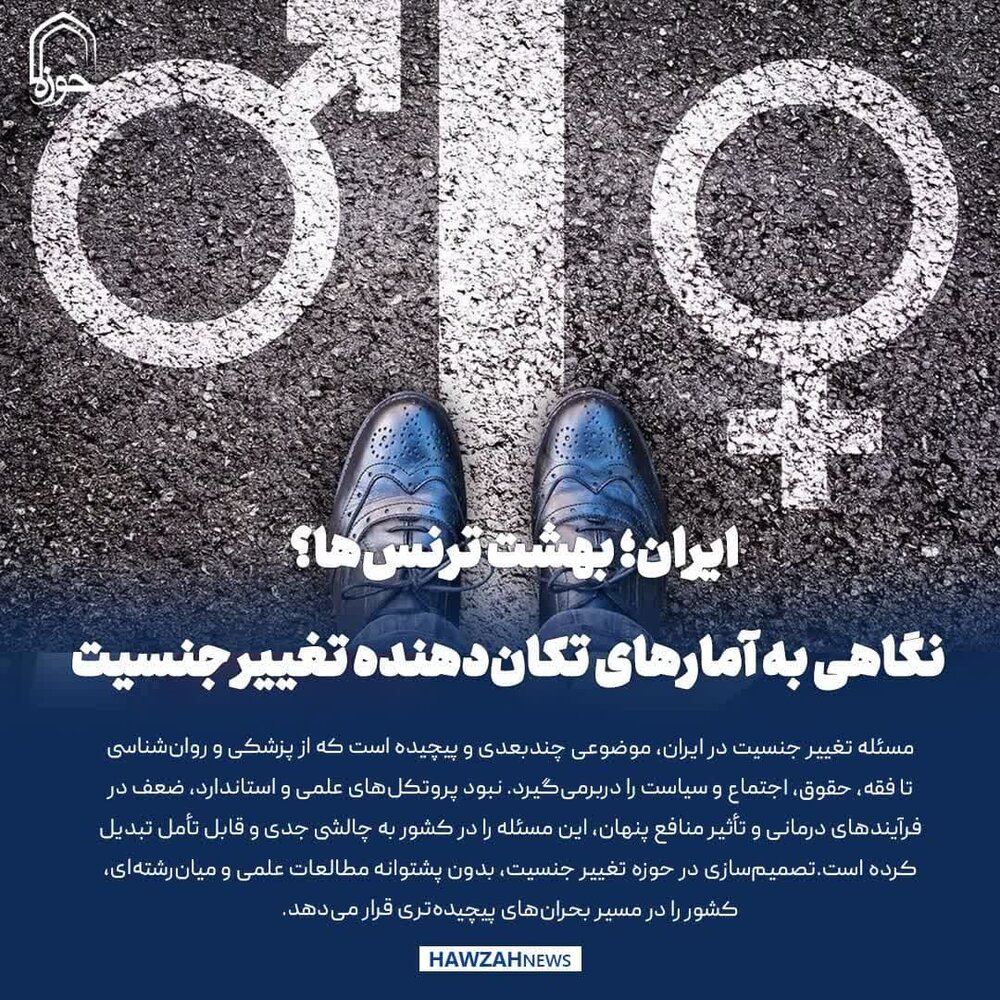 عکس نوشت| ایران؛ بهشت ترنس‌ها؟ نگاهی به آمارهای تکان‌دهنده تغییر جنسیت