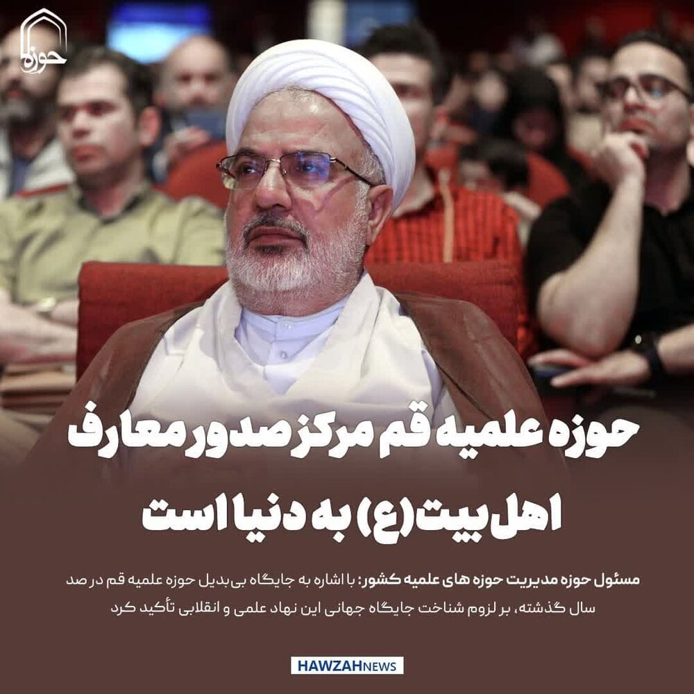 عکس نوشت|  حوزه علمیه قم مرکز صدور معارف  اهل‌بیت(ع) به دنیا است