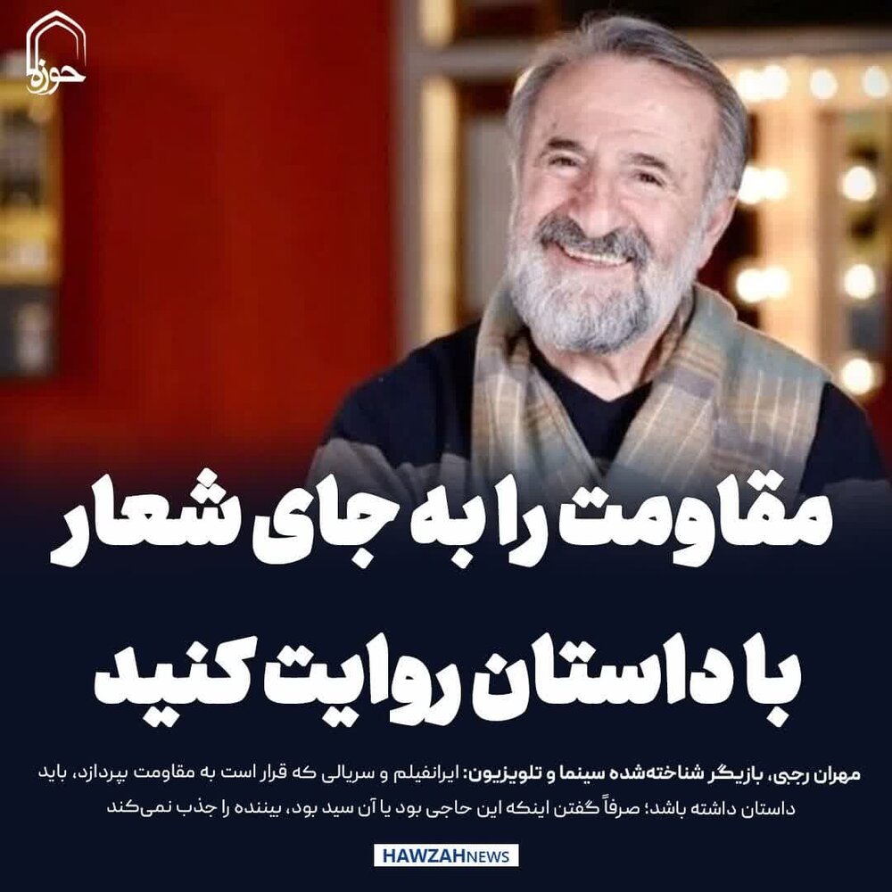 عکس نوشت| مقاومت را به جای شعار، با داستان روایت کنید